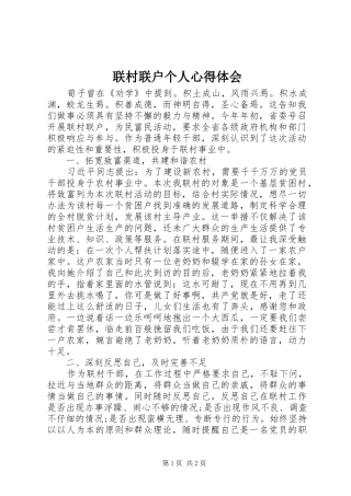 联村联户个人心得体会