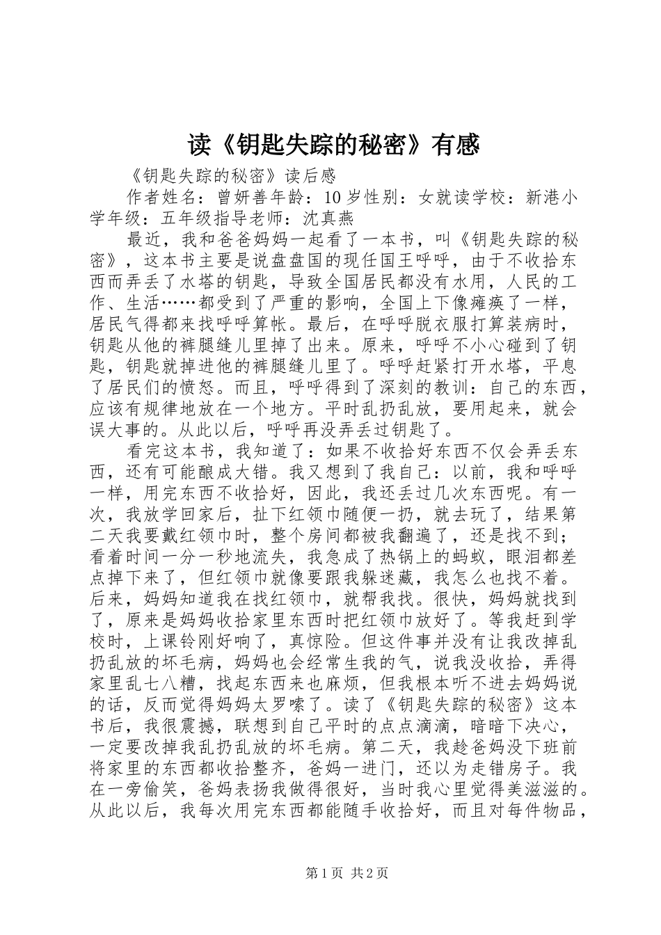 读《钥匙失踪的秘密》有感_第1页