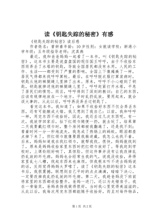读《钥匙失踪的秘密》有感