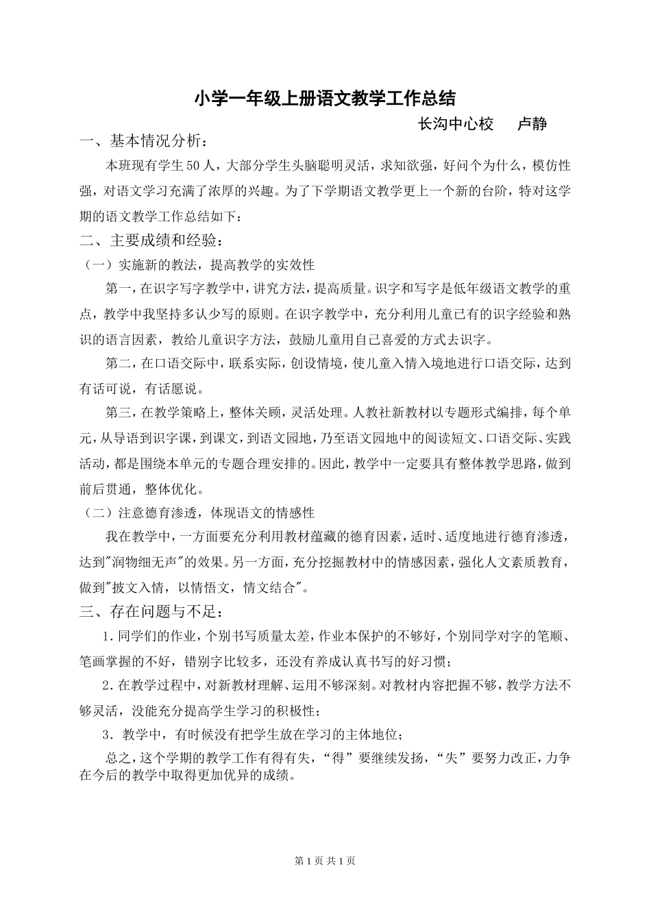 人教版小学一年级上册语文教学总结_第1页