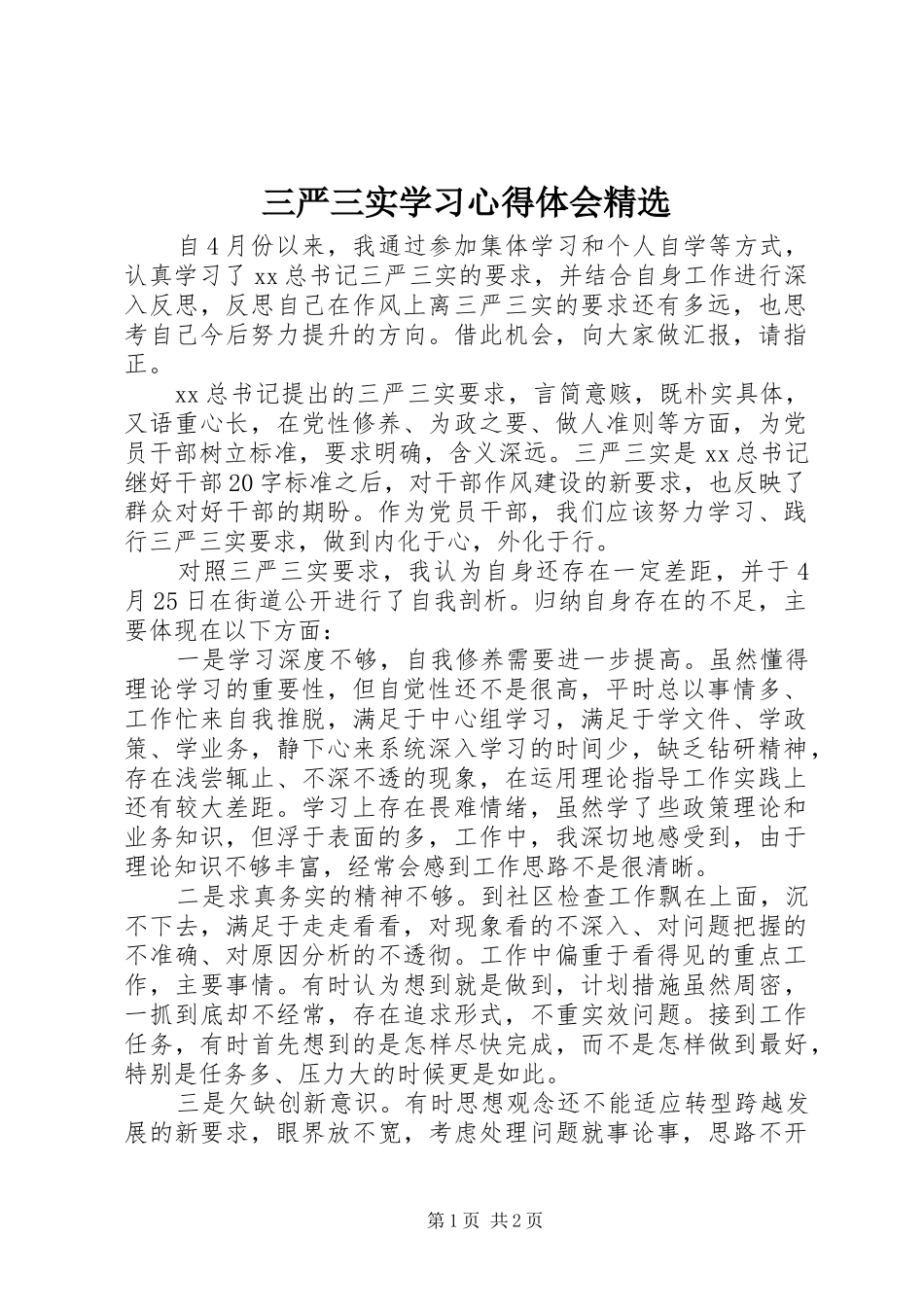 三严三实学习心得体会精选_第1页