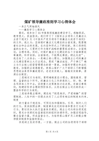 煤矿领导廉政准则学习心得体会