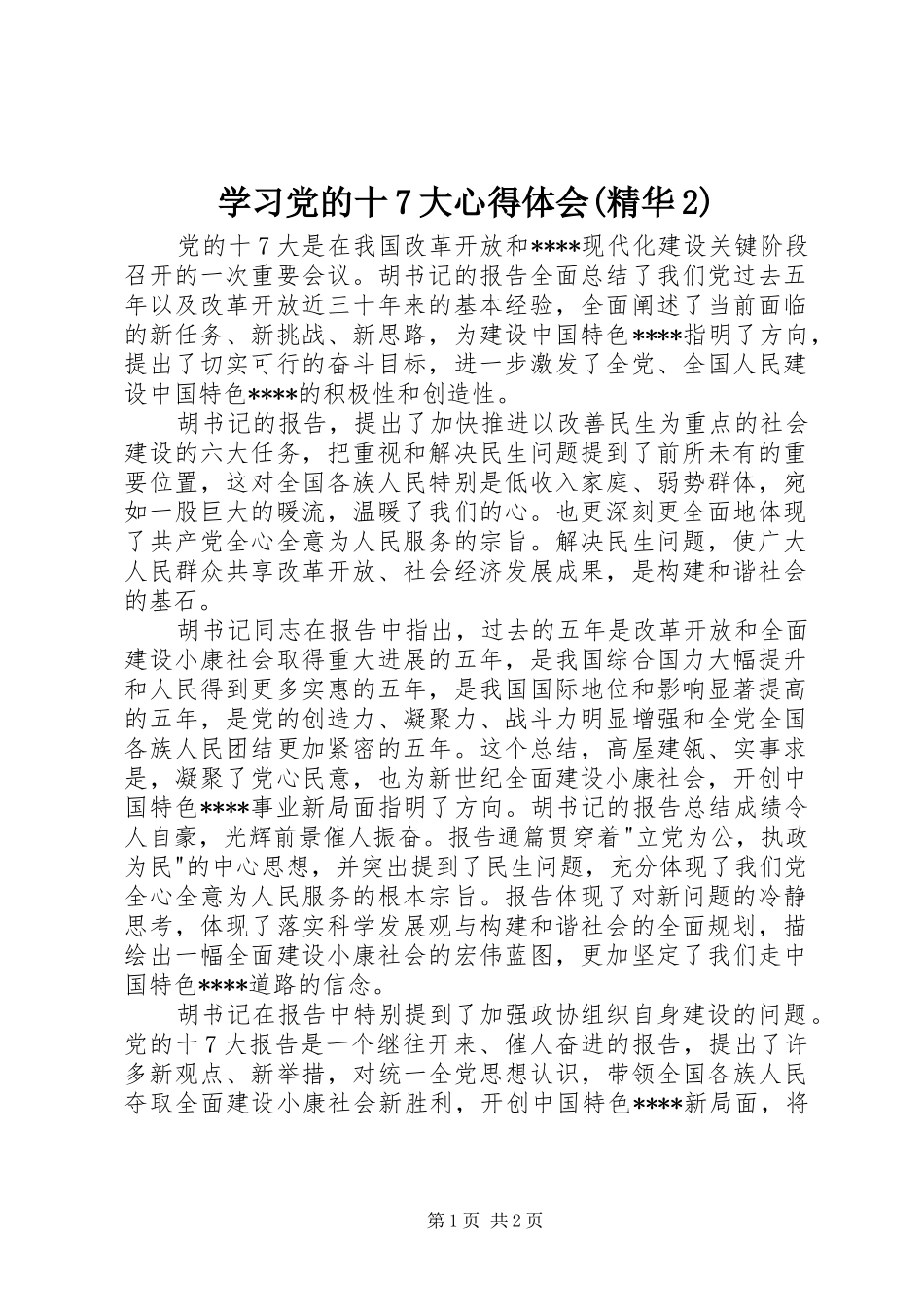 学习党的十7大心得体会(精华2)_第1页