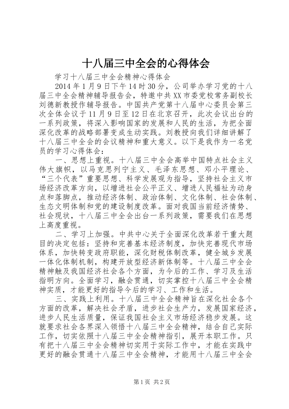 十八届三中全会的心得体会_第1页