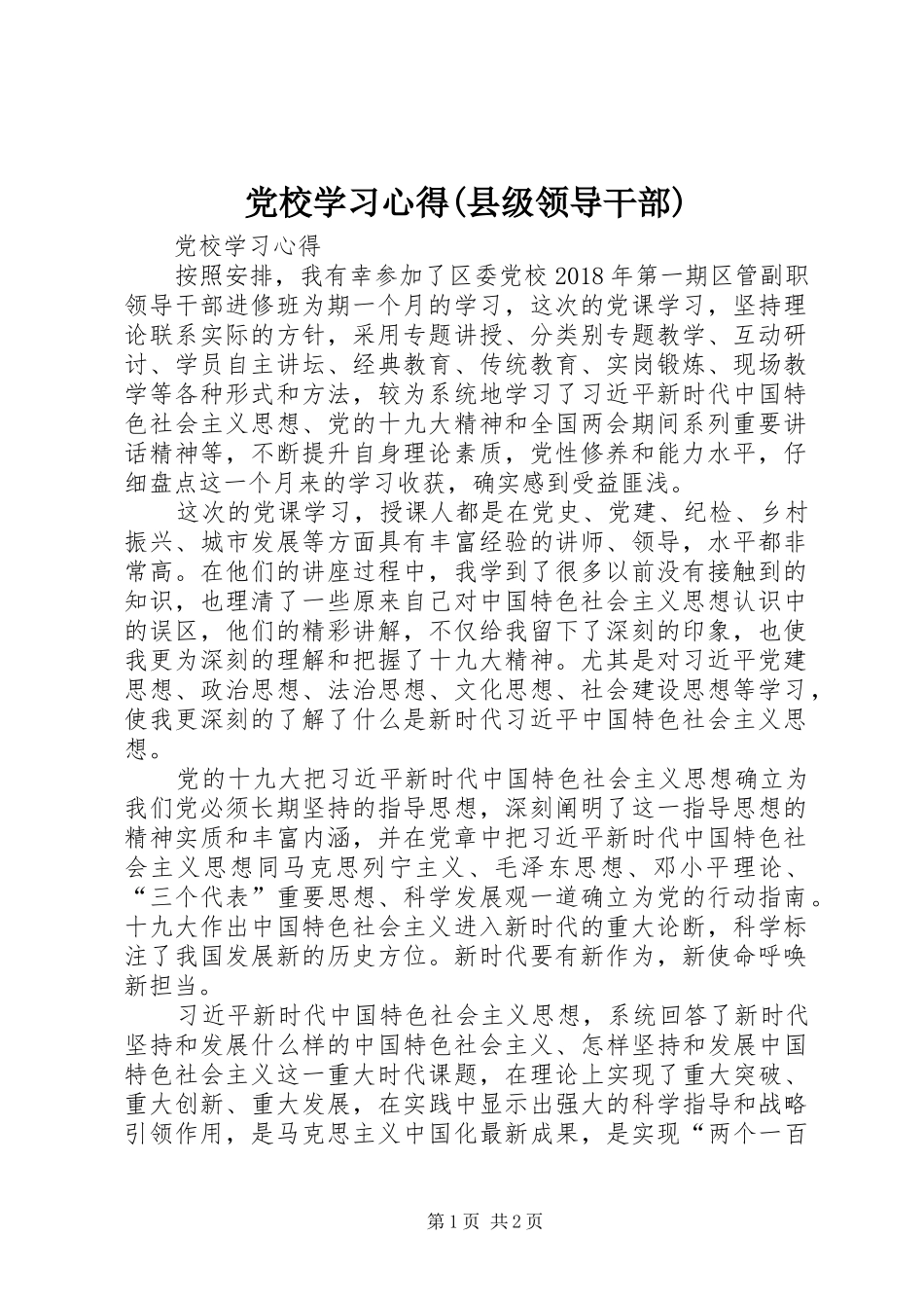 党校学习心得(县级领导干部)_第1页
