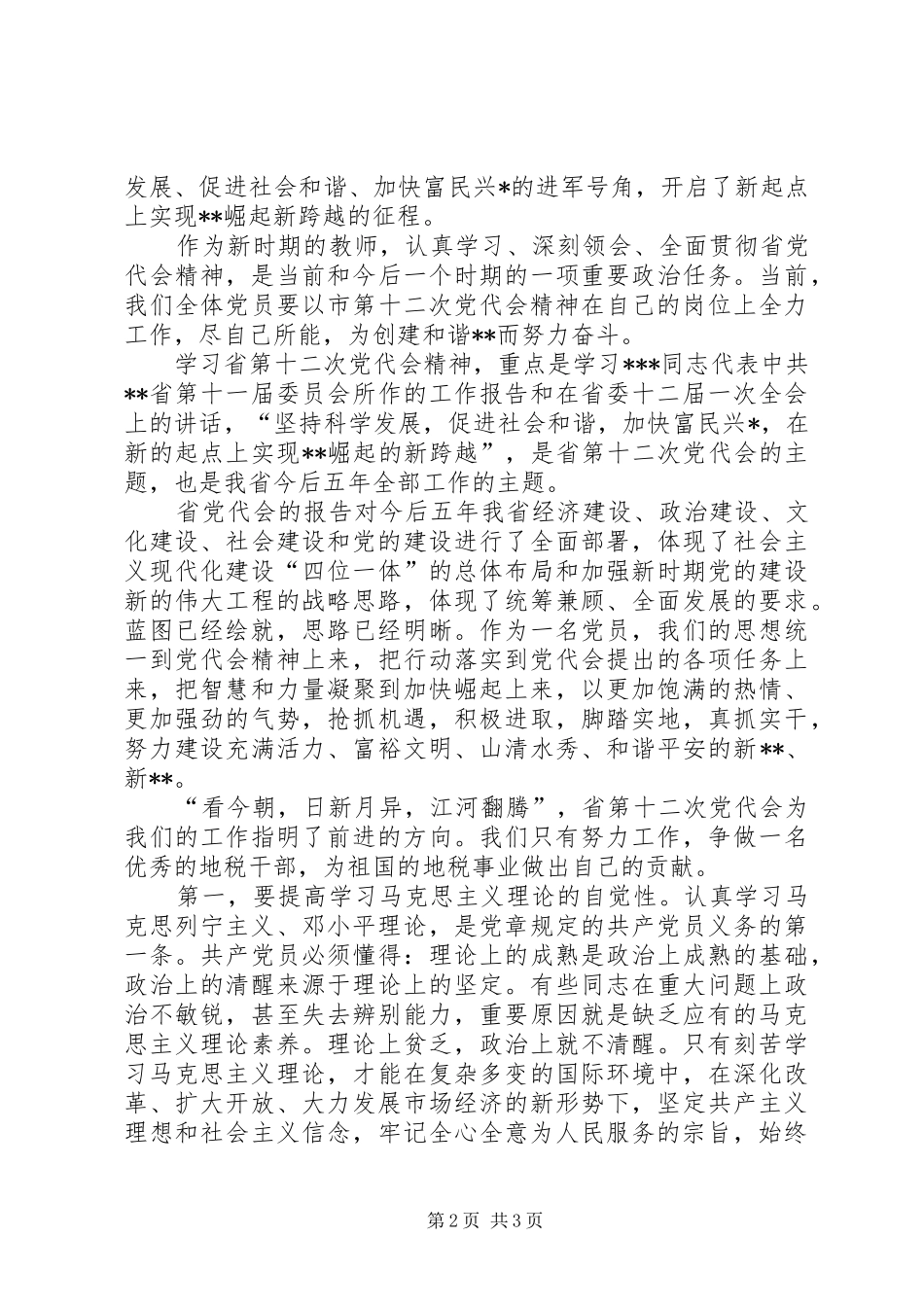学习贯彻党代会精神心得体会_第2页