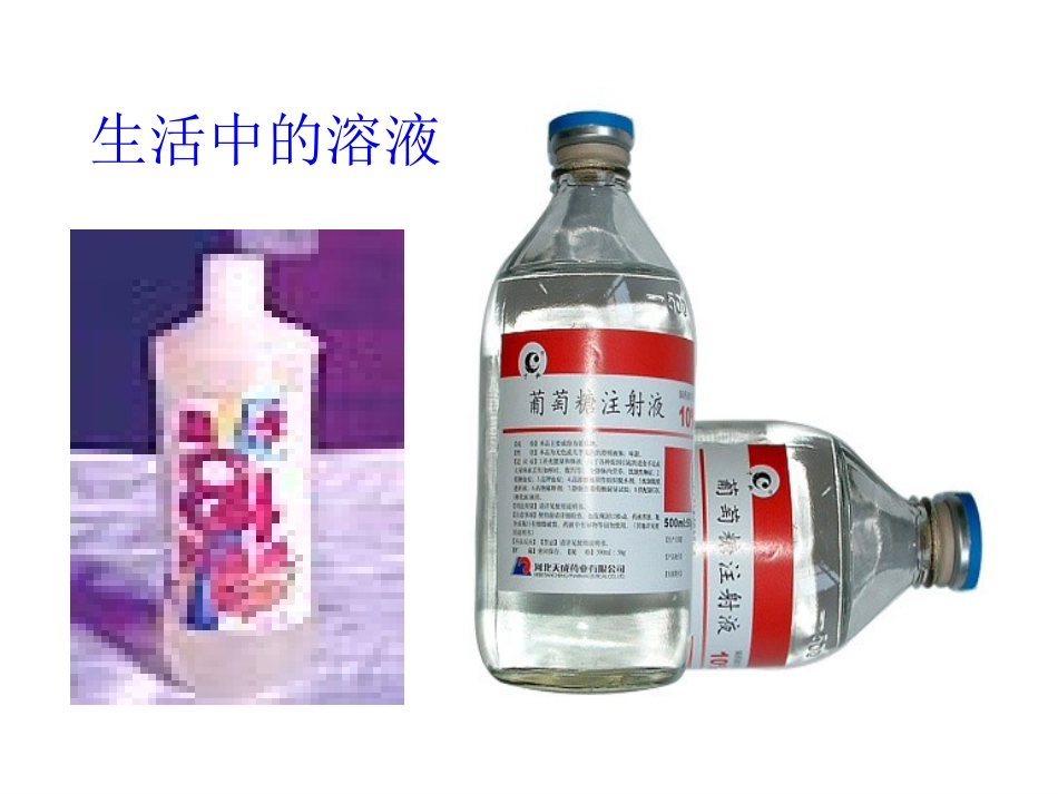 课题3溶液的浓度_第1页
