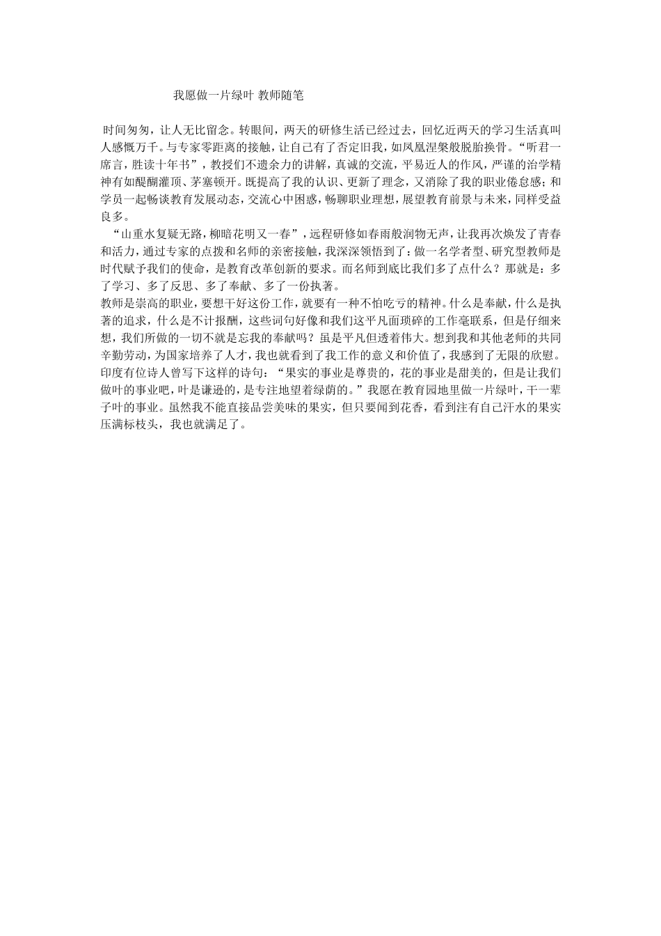 我愿做一片绿叶教师随笔_第1页