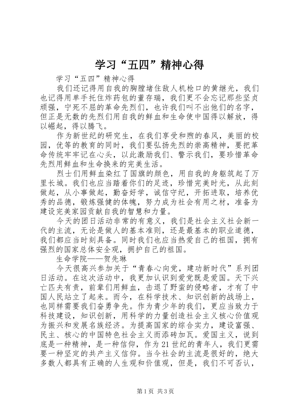 学习“五四”精神心得_第1页