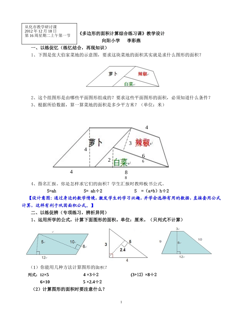 多边形面积计算综合练习课李彩燕_第1页