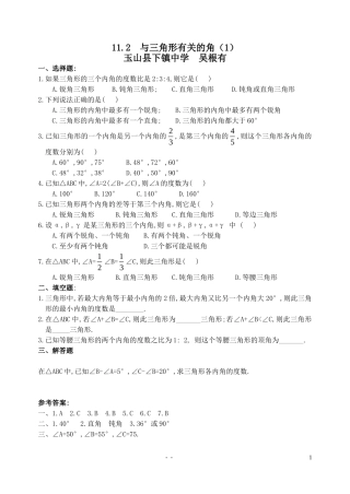 【2014年秋备课】八年级数学上册112与三角形有关的角（第1课时）同步练习（新版）新人教版