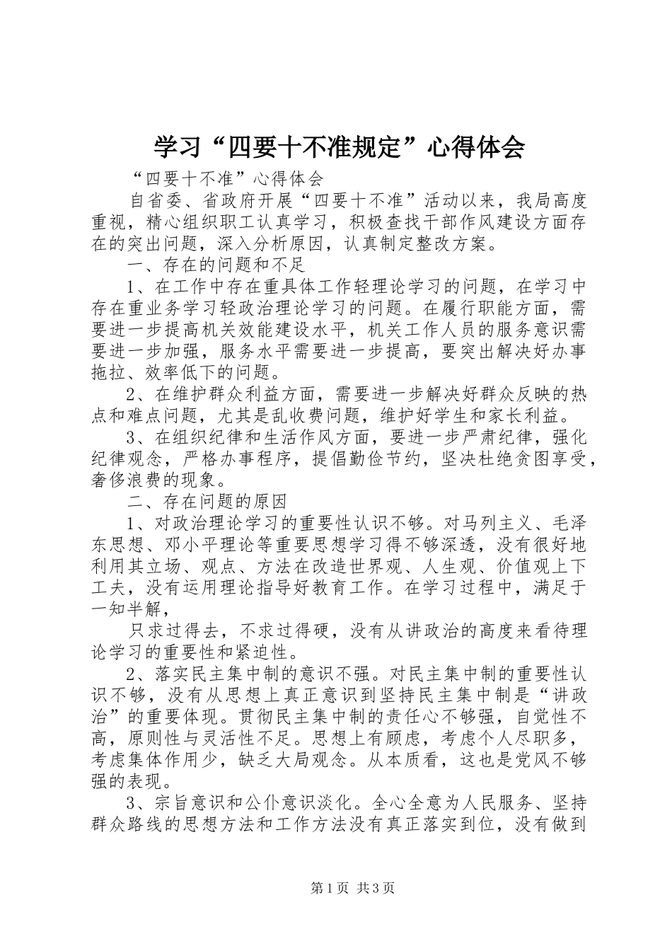 学习“四要十不准规定”心得体会_第1页