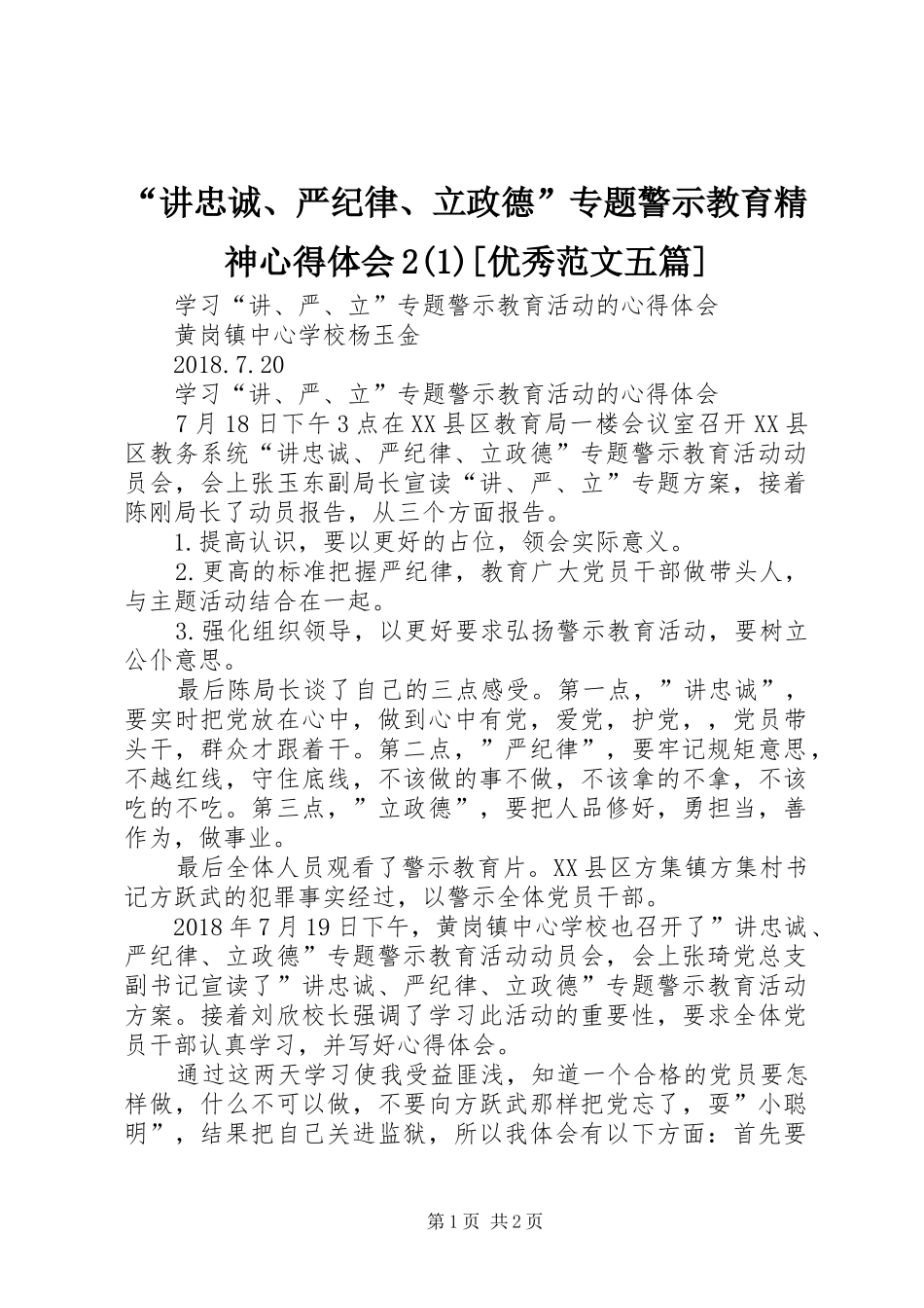 “讲忠诚、严纪律、立政德”专题警示教育精神心得体会2(4)[优秀范文五篇]_第1页