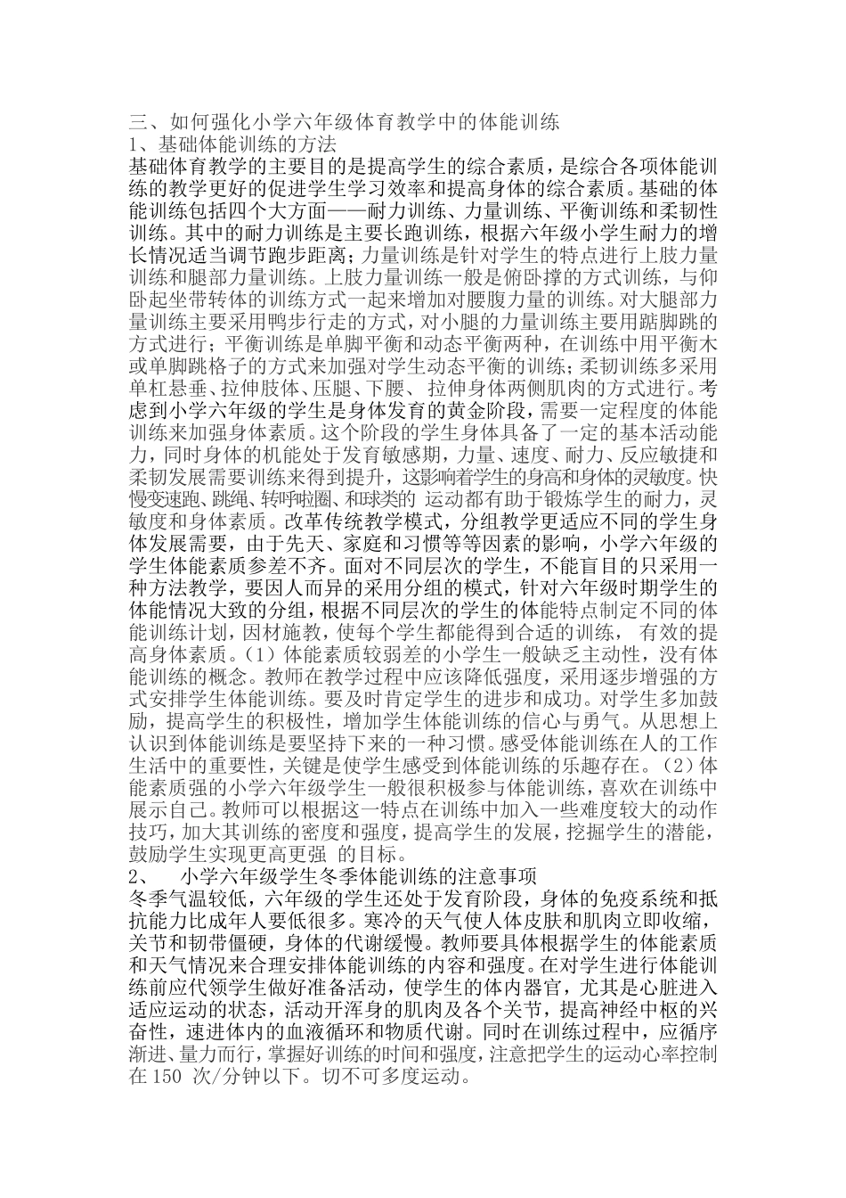如何在体育教学中增强小学六年级学生的体能训练_第2页