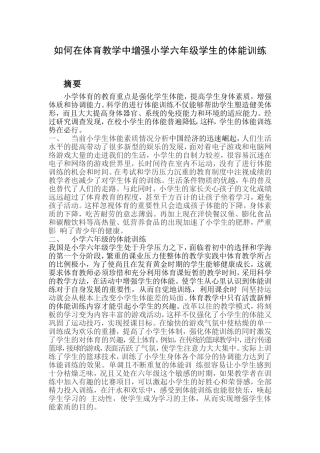 如何在体育教学中增强小学六年级学生的体能训练