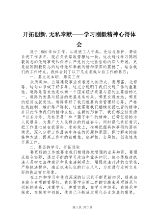 开拓创新,无私奉献——学习刚毅精神心得体会