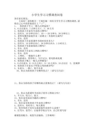 小学生学习习惯问卷调查