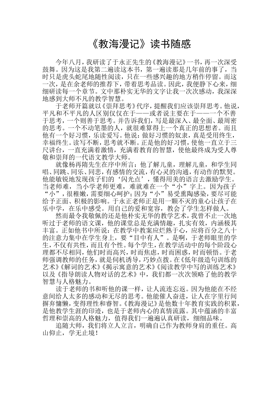 《教海漫记》读书随感_第1页