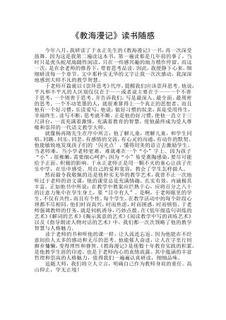 《教海漫记》读书随感