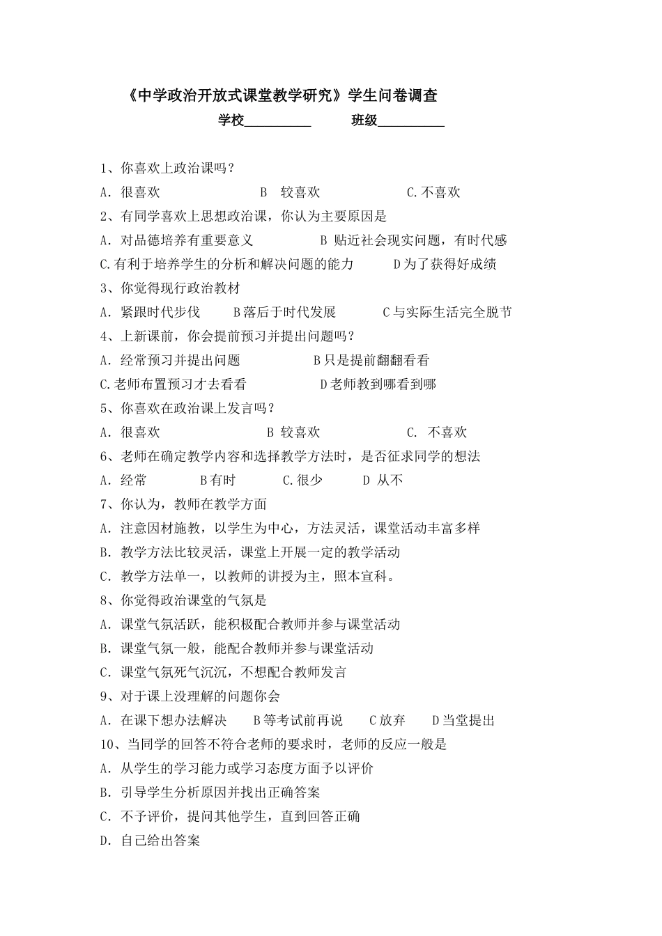 中学政治开放式课堂教学研究_第1页
