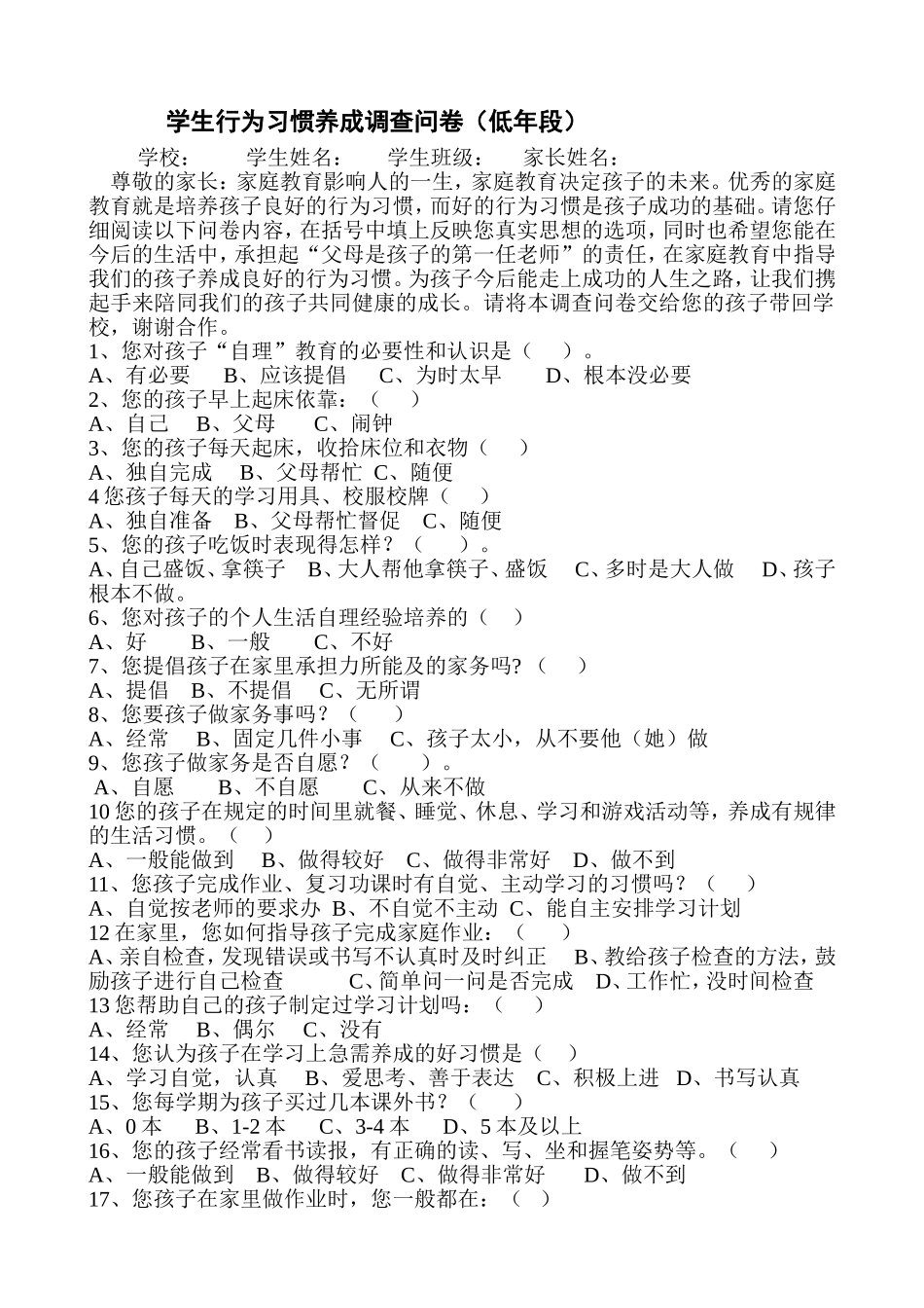 学生行为习惯养成调查问卷_第1页