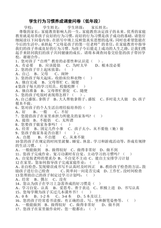 学生行为习惯养成调查问卷