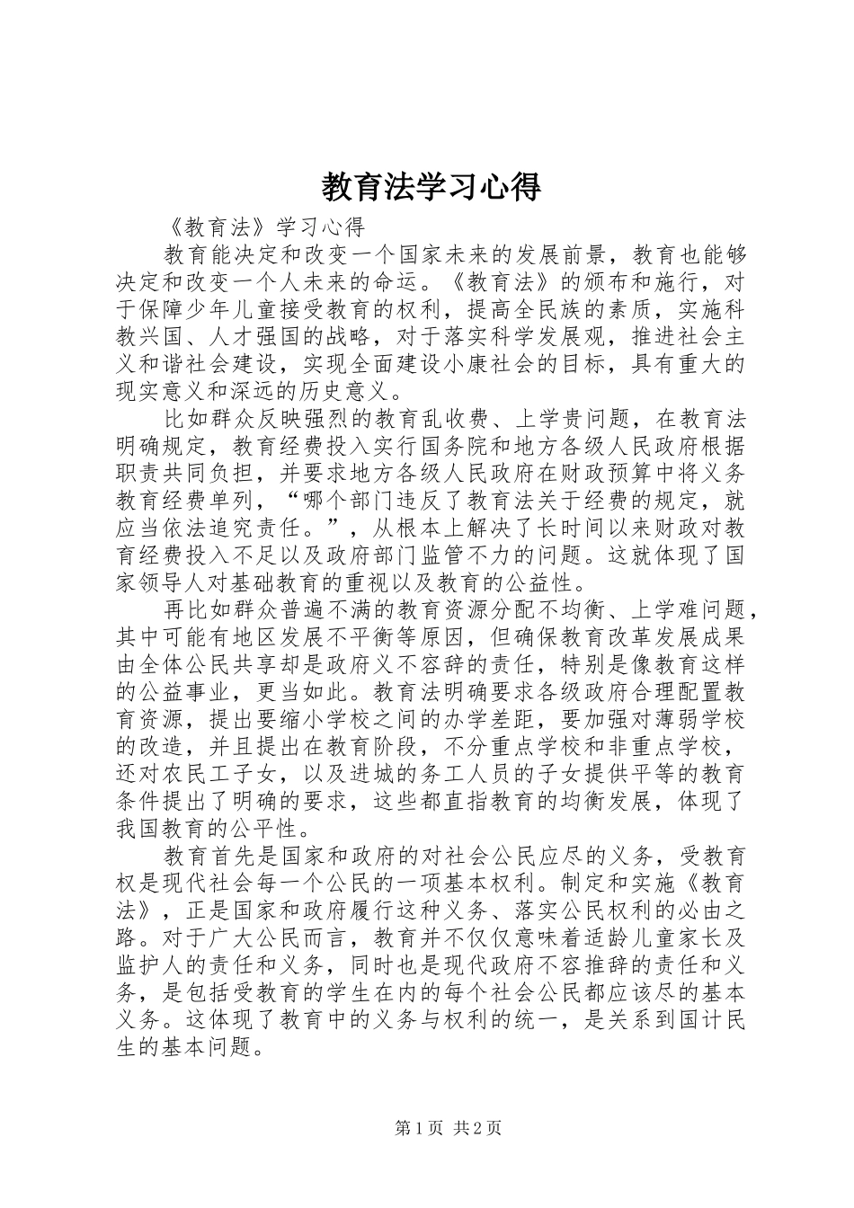教育法学习心得_第1页