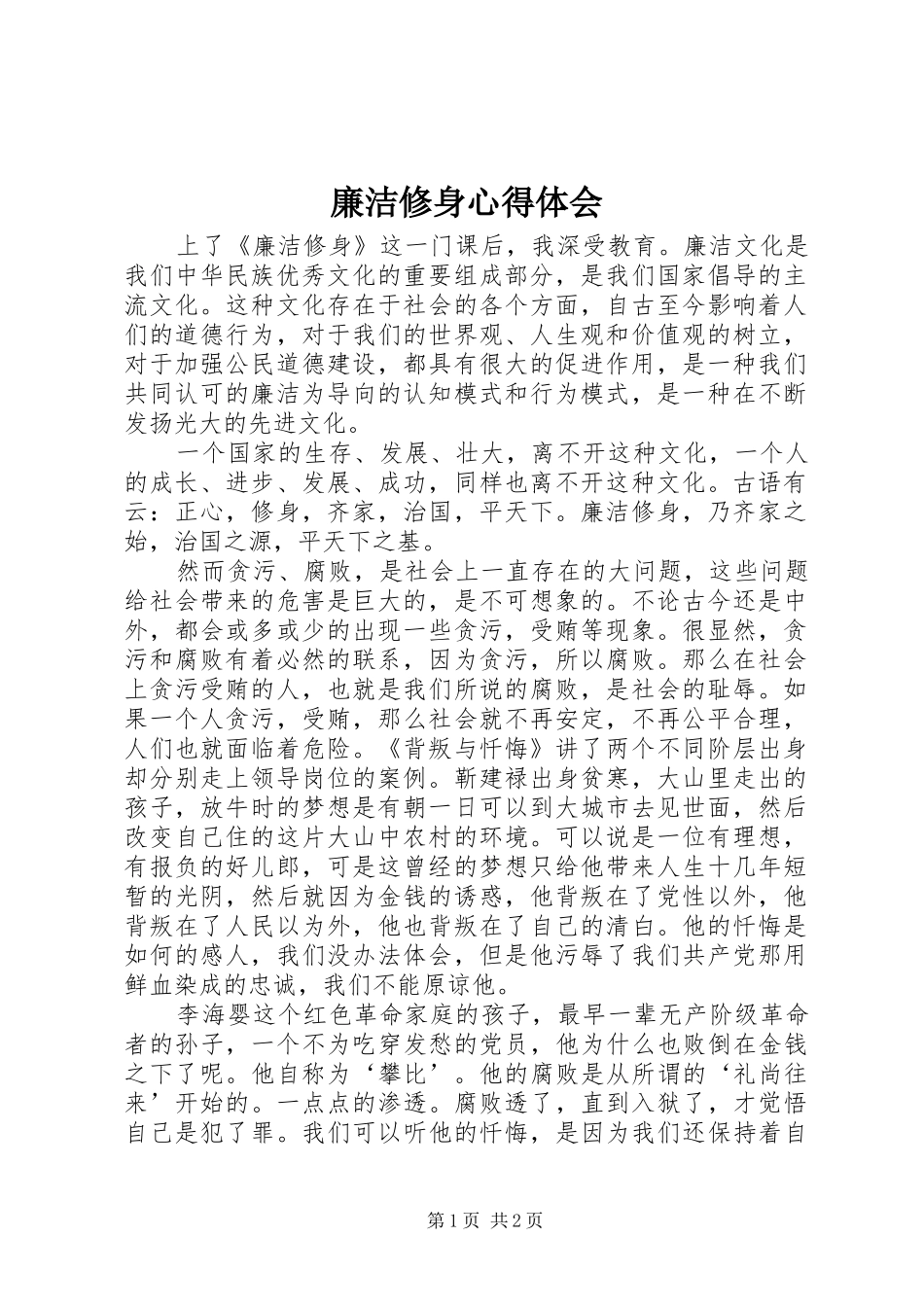廉洁修身心得体会_第1页