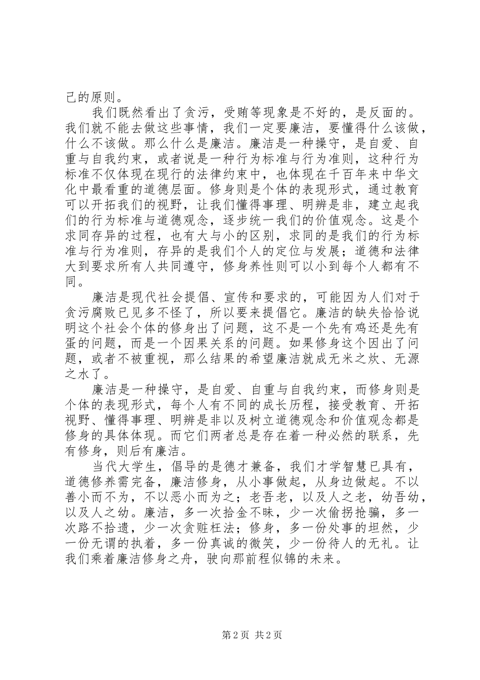 廉洁修身心得体会_第2页