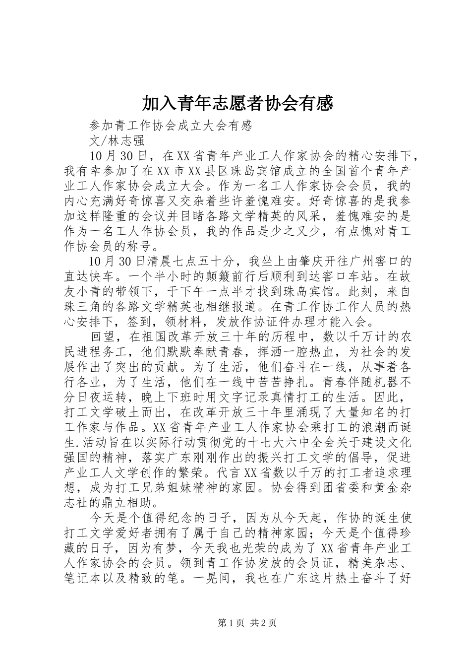 加入青年志愿者协会有感_第1页