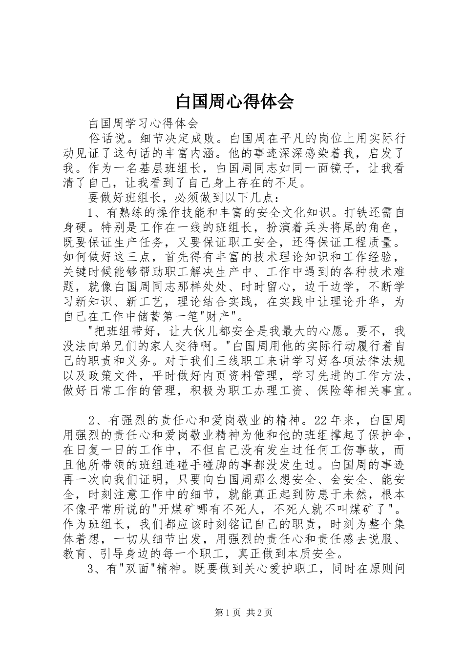 白国周心得体会_第1页