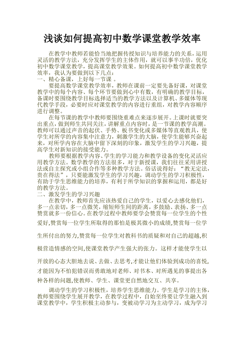 浅谈如何提高初中数学课堂教学效率_第1页