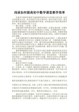 浅谈如何提高初中数学课堂教学效率