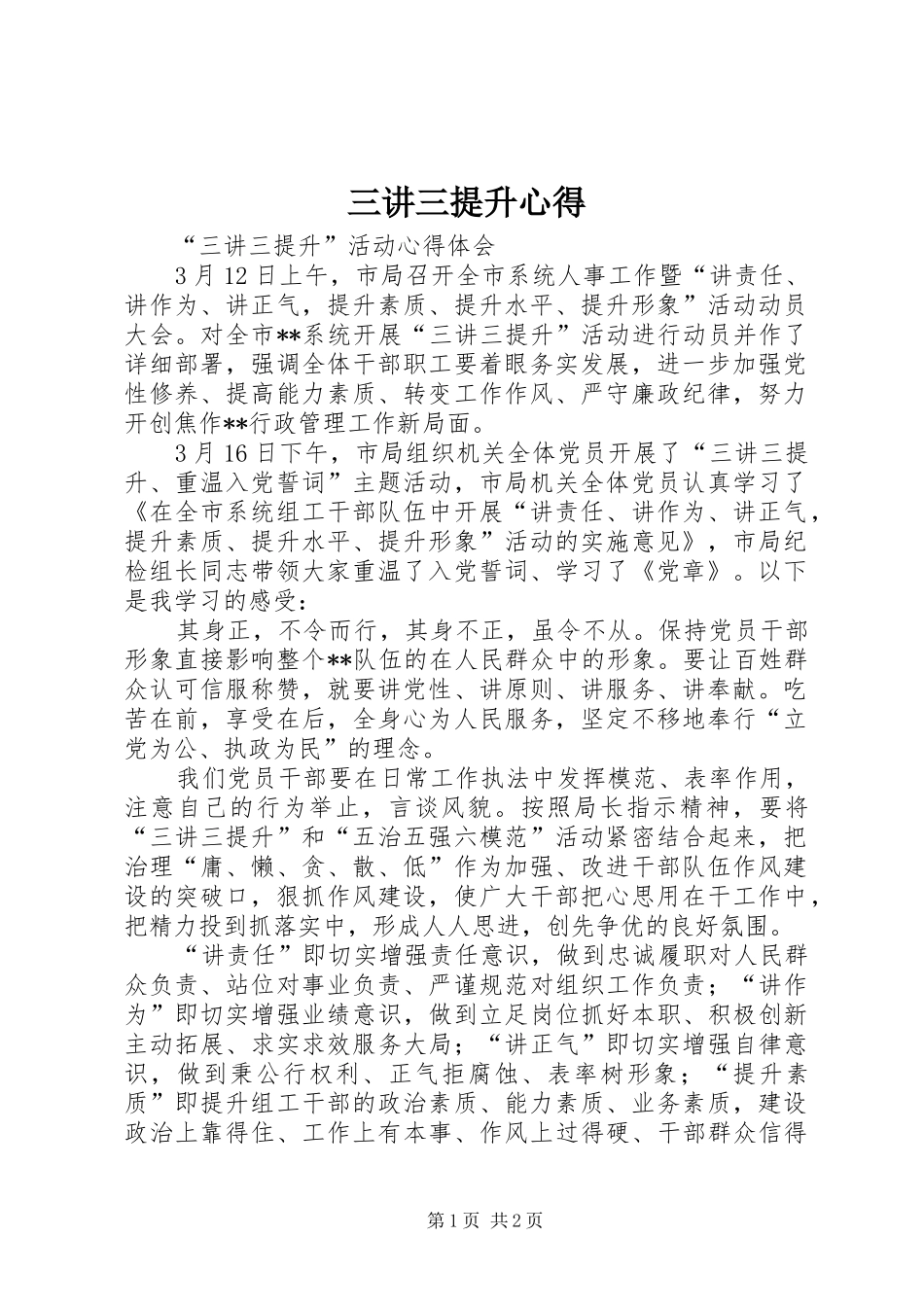 三讲三提升心得_1_第1页