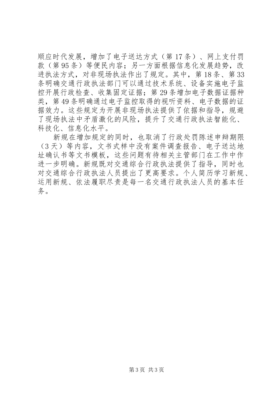 《交通运输行政执法程序规定》学习心得_第3页