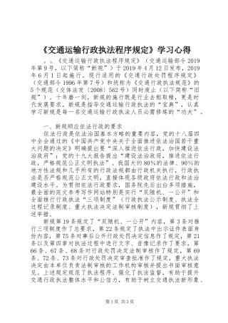 《交通运输行政执法程序规定》学习心得