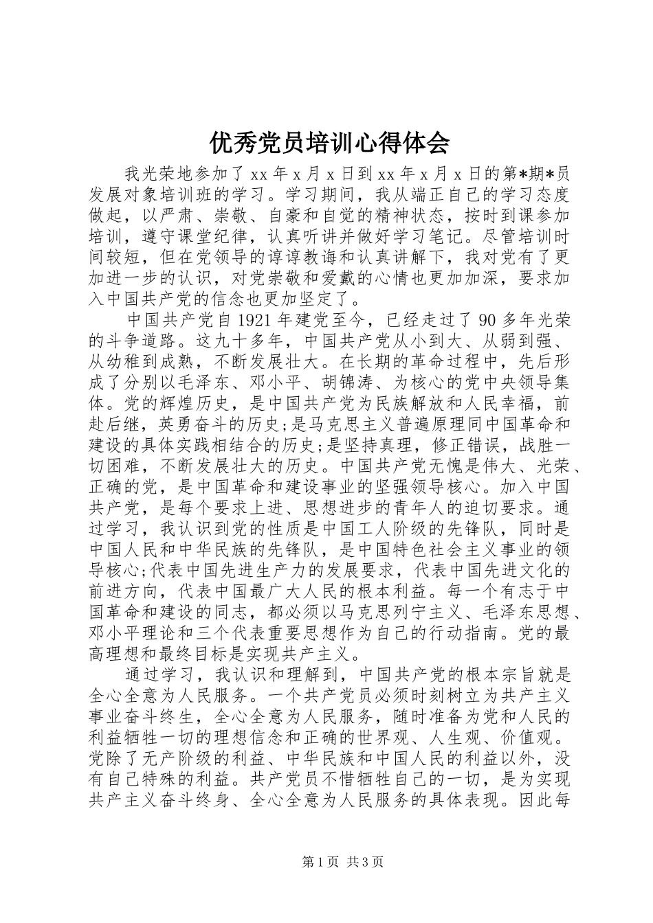 优秀党员培训心得体会_第1页