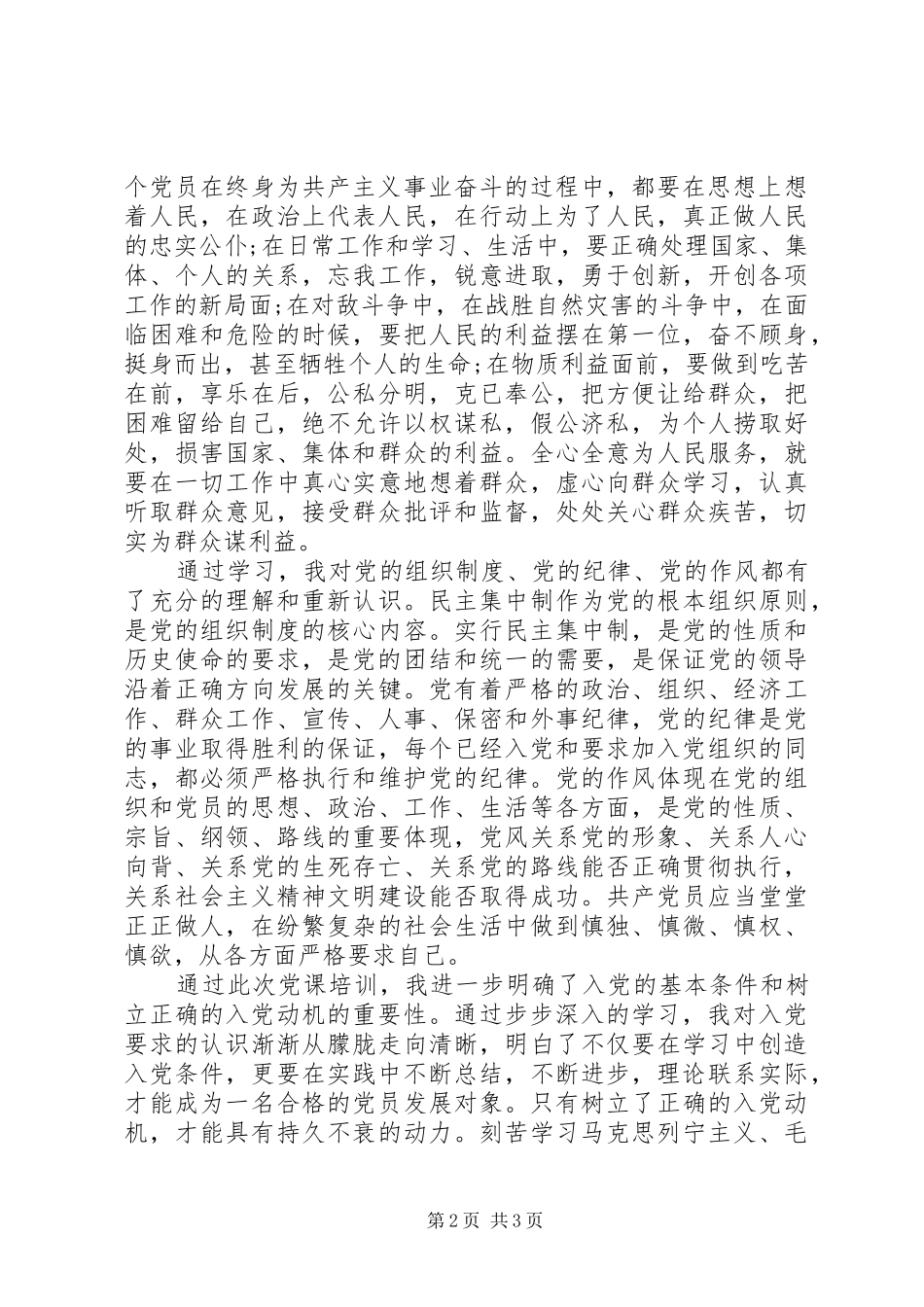 优秀党员培训心得体会_第2页