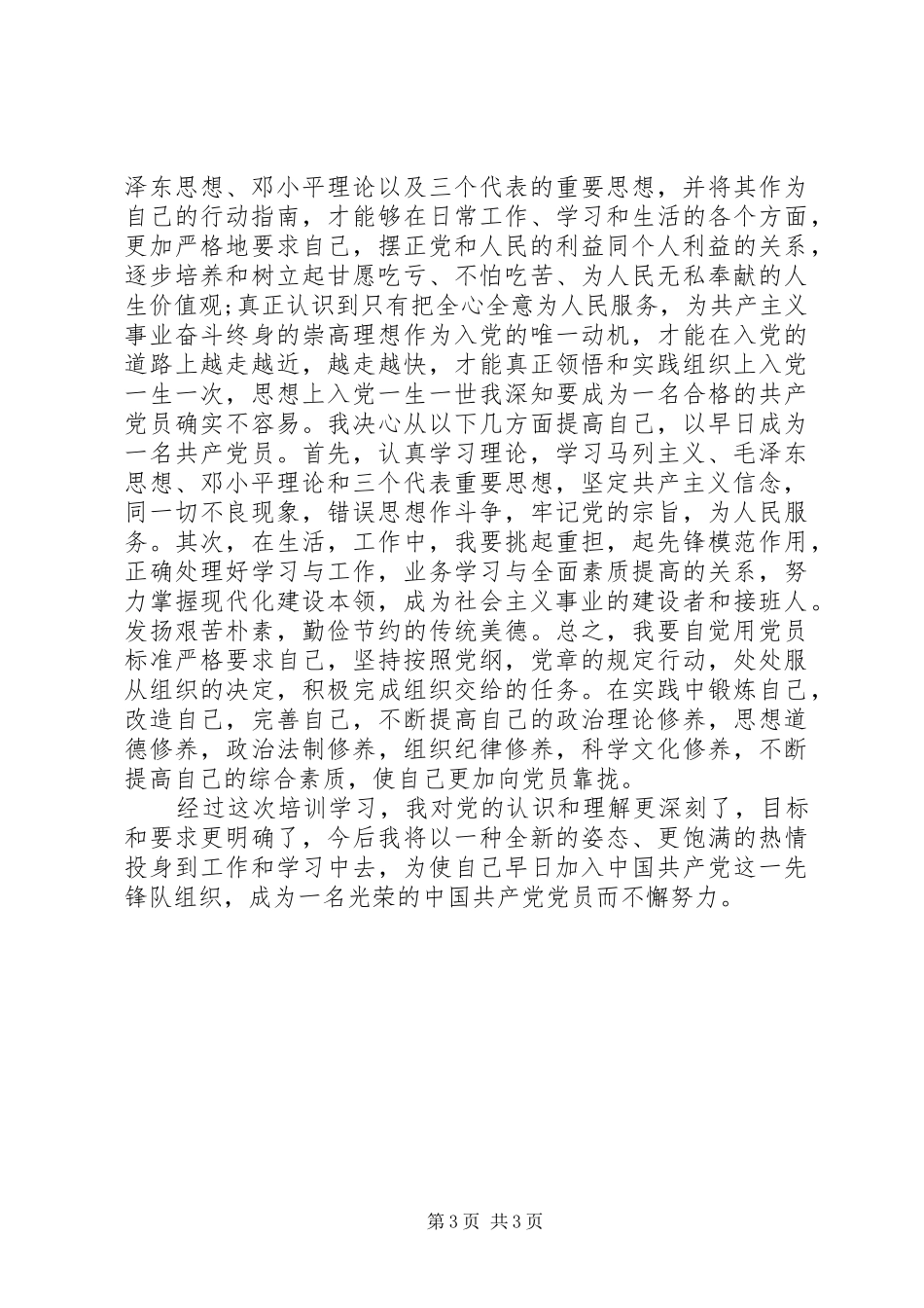 优秀党员培训心得体会_第3页