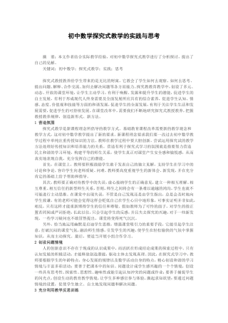 胡老师初中数学探究式教学的实践与思考