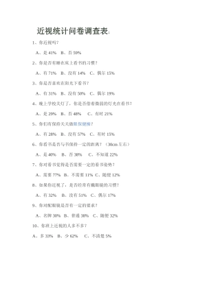 近视统计问卷调查表