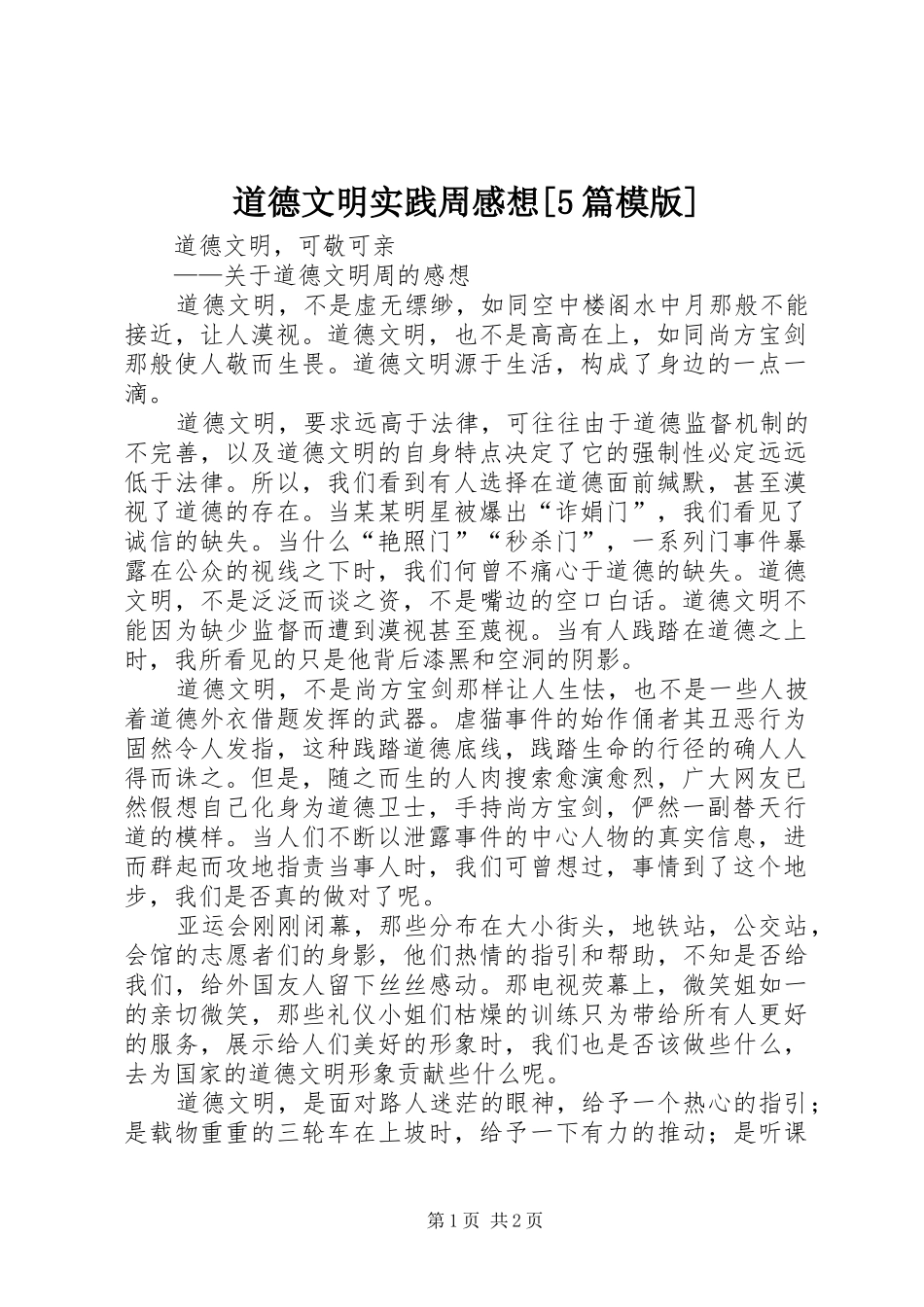 道德文明实践周感想[5篇模版]_第1页