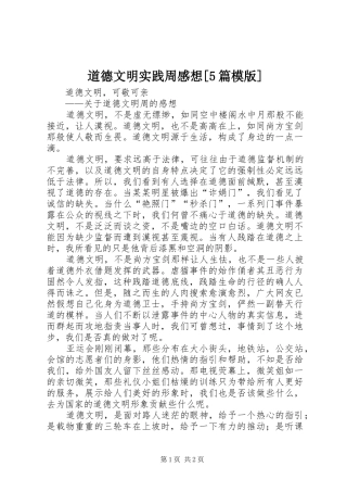 道德文明实践周感想[5篇模版]