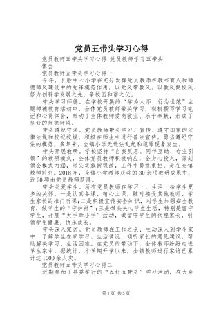 党员五带头学习心得