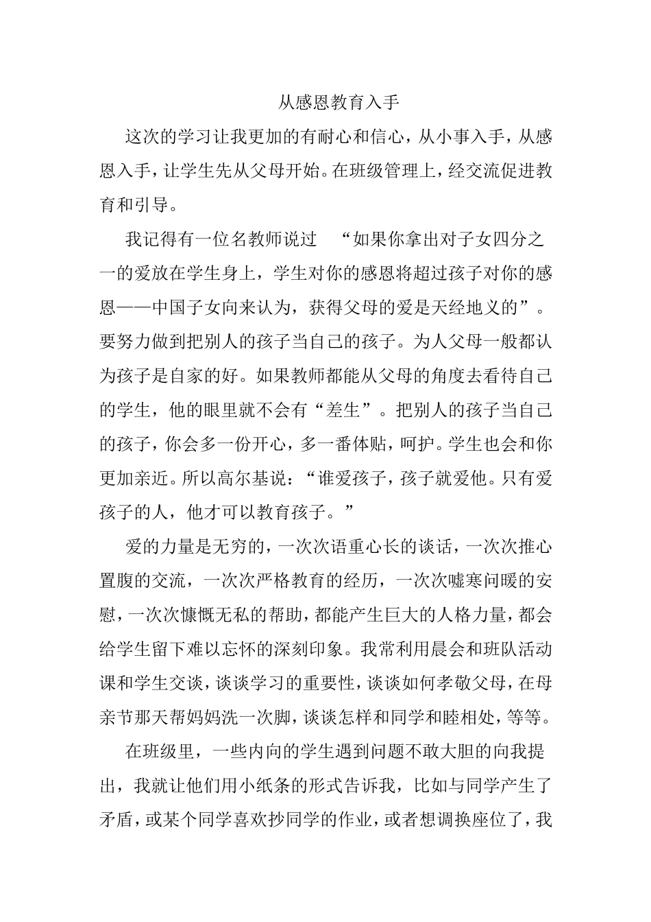 从感恩教育入手_第1页