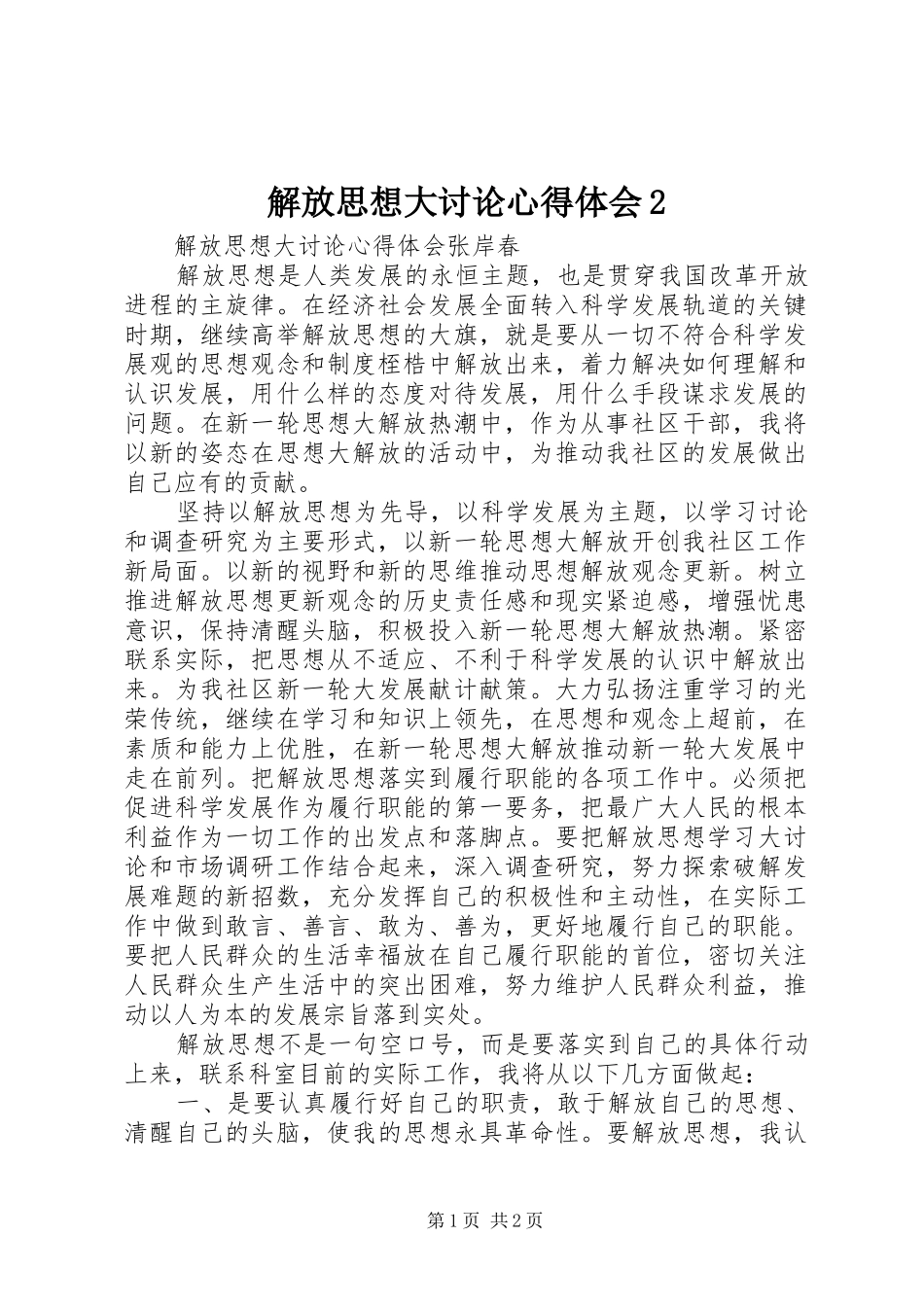 解放思想大讨论心得体会2_1_第1页