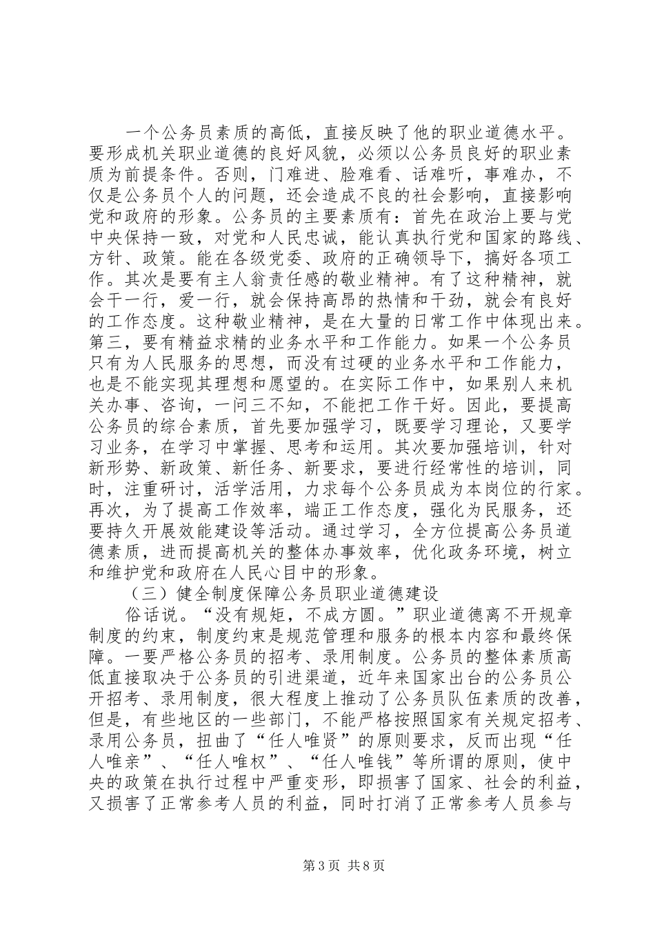 公务员职业道德心得体会2 (4)_第3页