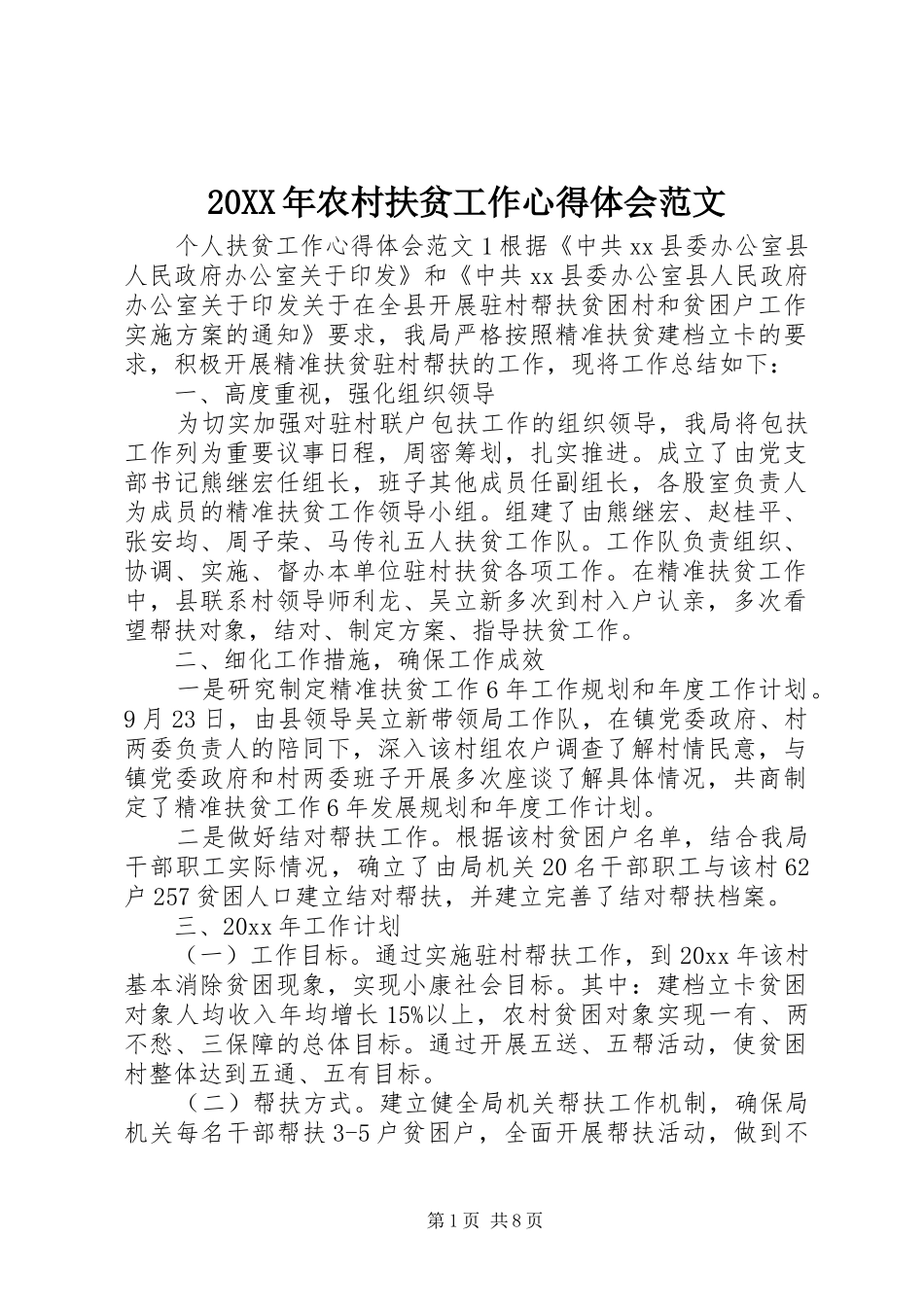 20XX年农村扶贫工作心得体会范文_第1页