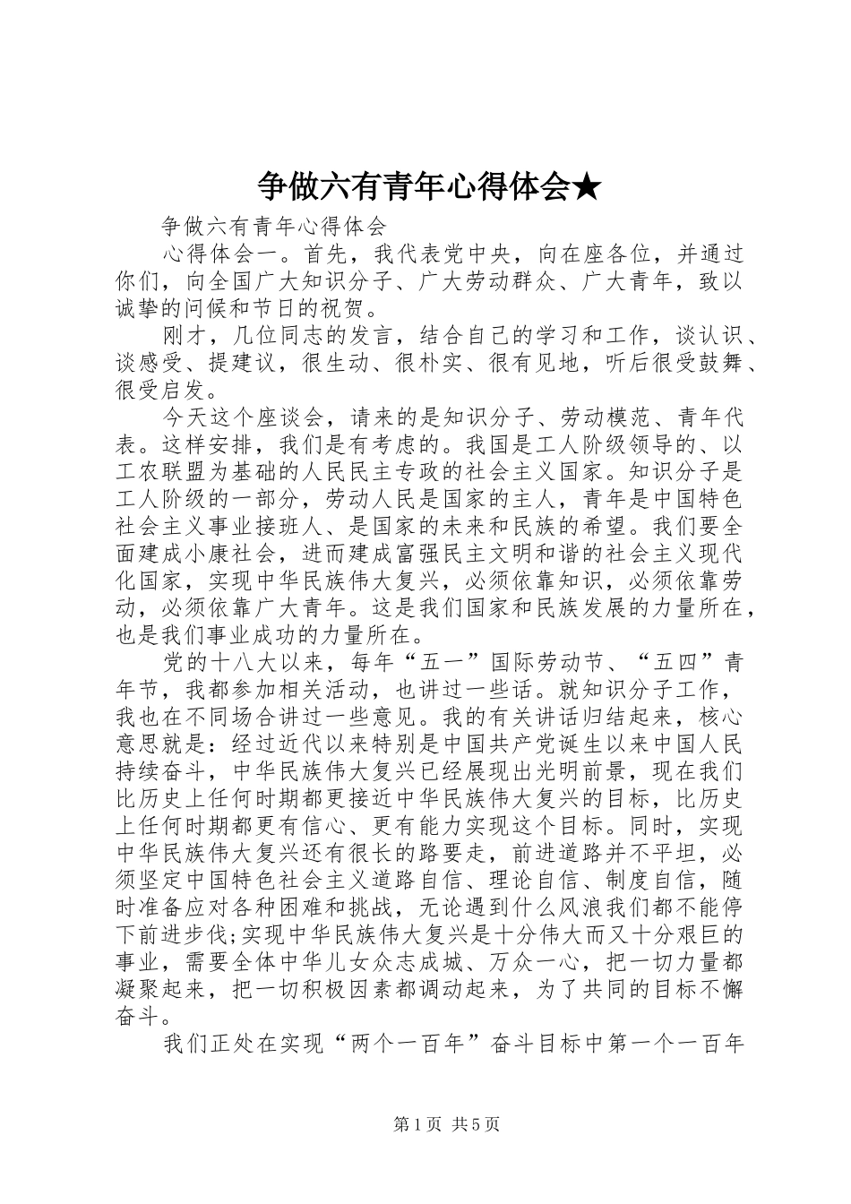 争做六有青年心得体会★_第1页