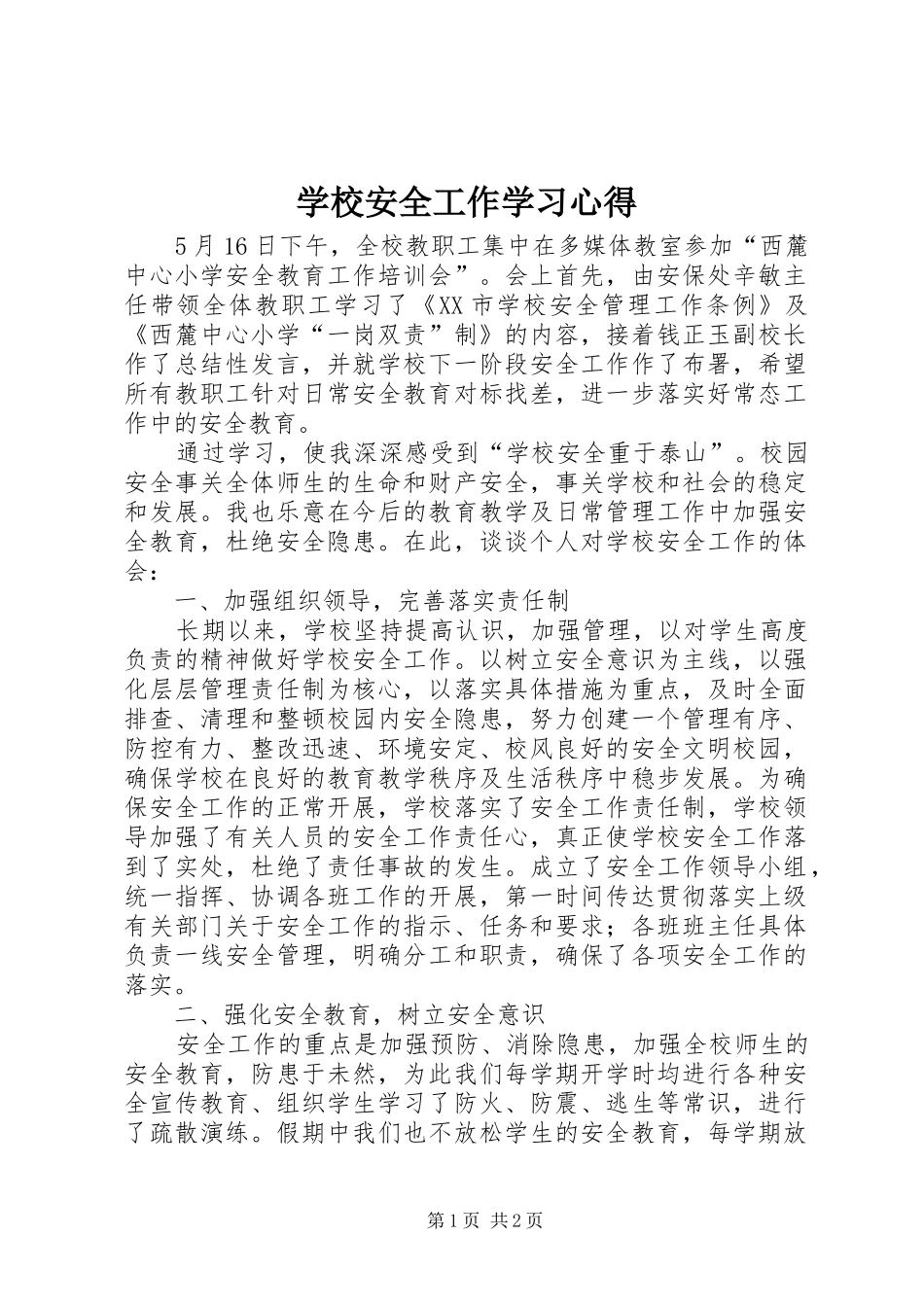 学校安全工作学习心得_第1页